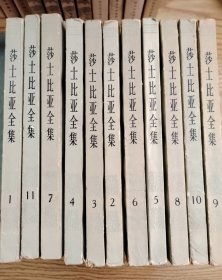 莎士比亚全集 （11册全）