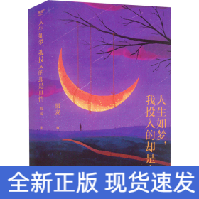 人生如梦,我投入的却是真情