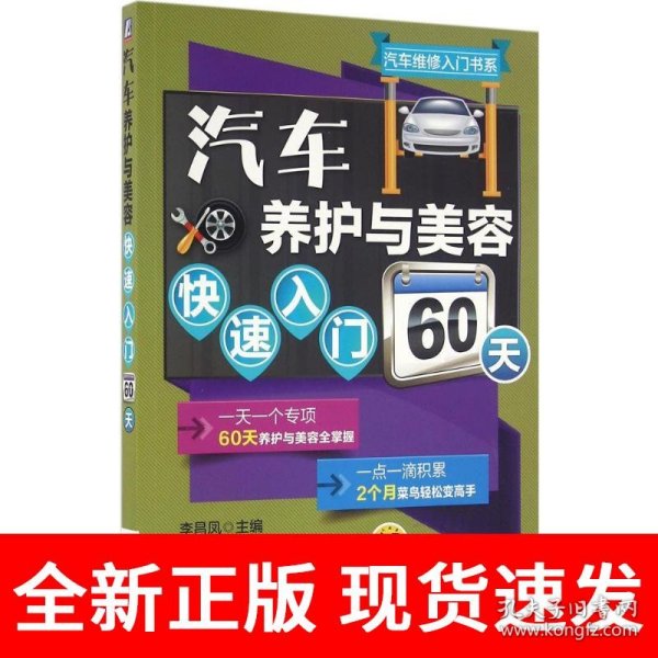 汽车养护与美容快速入门60天