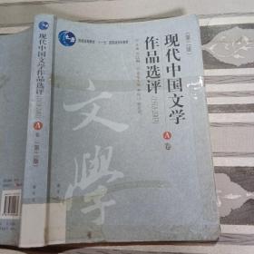 现代中国文学作品选评:1918-2003