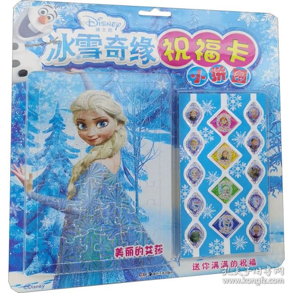 保正版！冰雪奇缘祝福卡小拼图 美丽的艾莎9787535693204湖南美术出版社作者