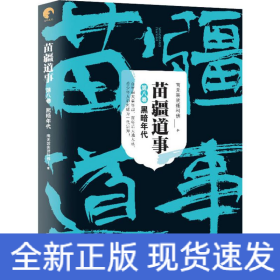 苗疆道事 第8卷 黑暗年代