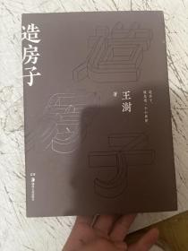 造房子