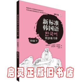 韩国庆熙大学韩国语经典教材系列：新标准韩国语同步练习册（初级下）