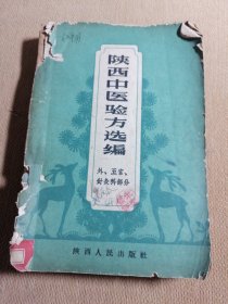 陕西中医验方选编 外 五官 针灸科部分（缺第237页及封底页）