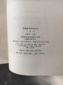 中国医学百科全书 气功学 1988年一版一印