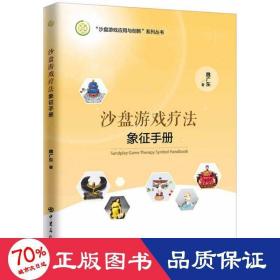 沙盘游戏疗法象征手册 心理学 魏广东