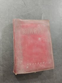 实用药物手册