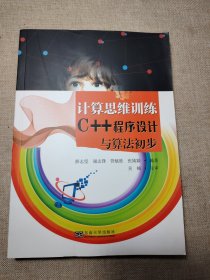 计算思维训练C++程序设计与算法初步