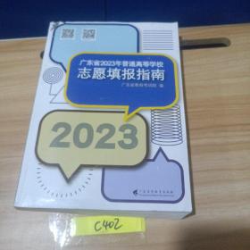 广东省2023年普通高等学校志愿填报指南