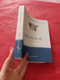 中国政法大学国际法文库：国际刑法论（增订版）