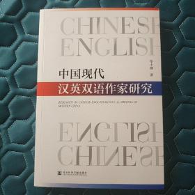 中国现代汉英双语作家研究
