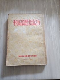 华东区话剧观摩演出纪念刊