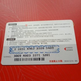 2009年由江苏移动发行的《中国移动通信移动电话充值卡“飞信集结号”》2009-1（4—4），面值50元（已使用）