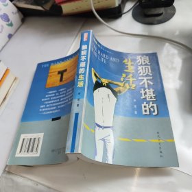 狼狈不堪的生活