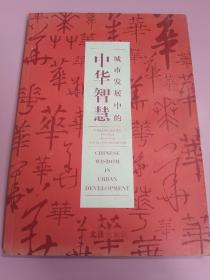 城市发展中的中华智慧：中国2010年上海世博会中国国家馆