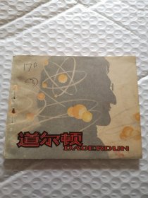 連環(huán)畫，道爾頓