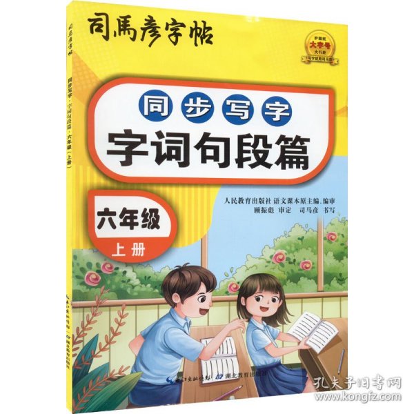 司马彦同步写字大开本描红字帖·字词句段篇·六年级上册