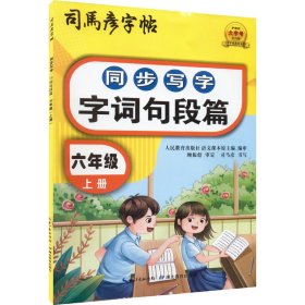 司马彦同步写字大开本描红字帖·字词句段篇·六年级上册