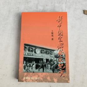 新中國定都北京紀(jì)實(shí)