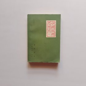 中国经济思想史 (上)