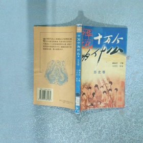 中华文化 十万个为什么 历史卷