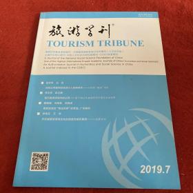 旅游学刊2019年第7期