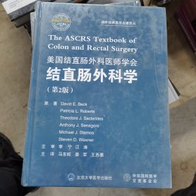 国外经典医学名著译丛：美国结直肠外科医师学会结直肠外科学（第2版）