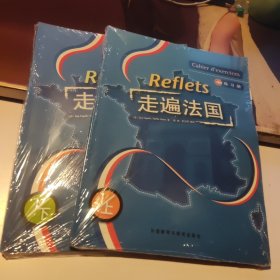 走遍法国（练习册）（1上、下）未使用