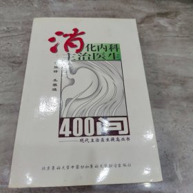 消化内科主治医生400问