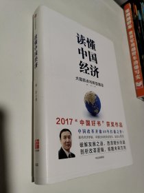 读懂中国经济