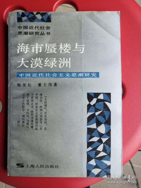 海市蜃楼与大漠绿洲：中国近代社会主义思潮研