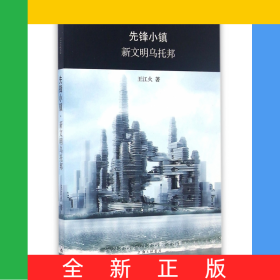 先鋒小鎮(zhèn)新文明烏托邦