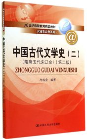 中国古代文学史（二）（隋唐五代宋辽金）（第二版）（21世纪远程教育精品教材·汉语言文学系列）