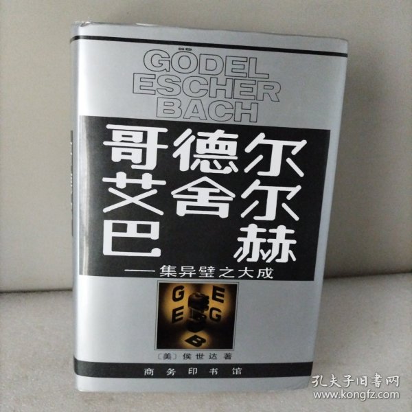 哥德尔、艾舍尔、巴赫：集异璧之大成