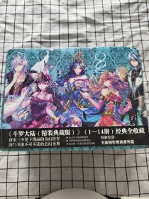斗罗大陆 1-14（ 精装典藏版）带盒