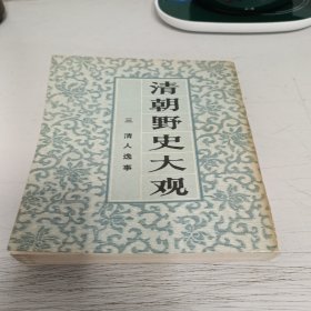 清朝野史大观三