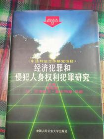 经济犯罪和侵犯人身权利犯罪研究【签赠本，受赠人刘卫】