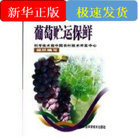 葡萄貯運(yùn)保鮮/新農(nóng)村建設(shè)實(shí)用技術(shù)叢書