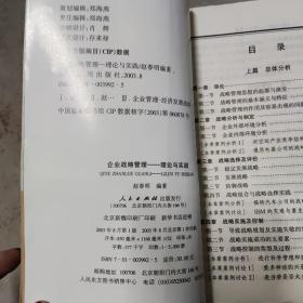 企业战略管理——理论与实践