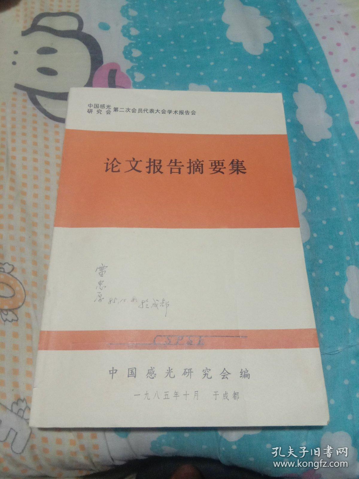 中国感光研究会第二次会员代表大会学术报告会（论文报告摘要集）