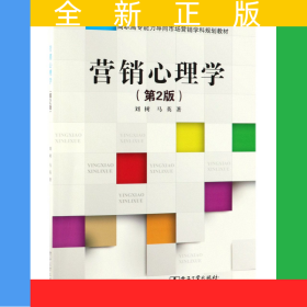 營銷心理學(xué)(第2版高職高專能力導(dǎo)向市場營銷學(xué)科規(guī)劃教材)