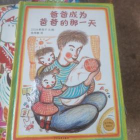 麦田精选图画书：爸爸成为爸爸的那一天