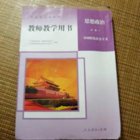 高中思想政治必修一中国特色社会主义教师教学用书