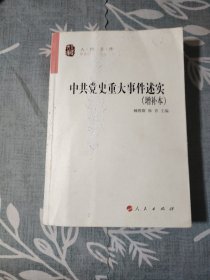 中共党史重大事件述实（增补本）