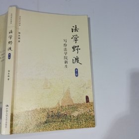 法学野渡第三版郑永流9787300247335