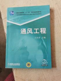 通风工程/普通高等教育“十一五”国家级规划教材