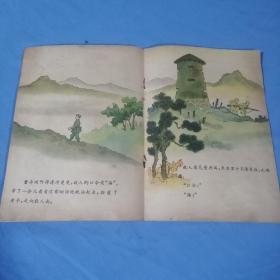 聪明勇敢的董存瑞（1959年一版一印），32开全彩图本，王贤统绘画，每张图都全部拍照。