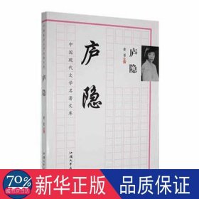 中国现代文学名著文库：庐隐 文教学生读物 黄勇