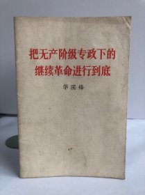 把无产阶级专政下的继续革命进行到底 华国锋